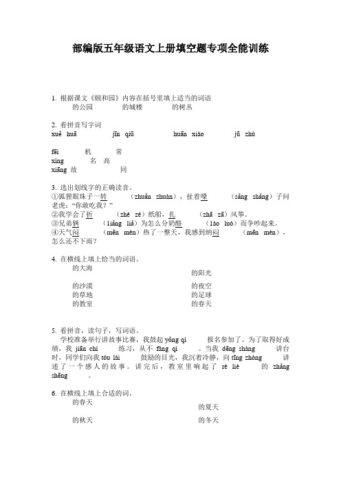 部编版五年级语文上册填空题专项全能训练