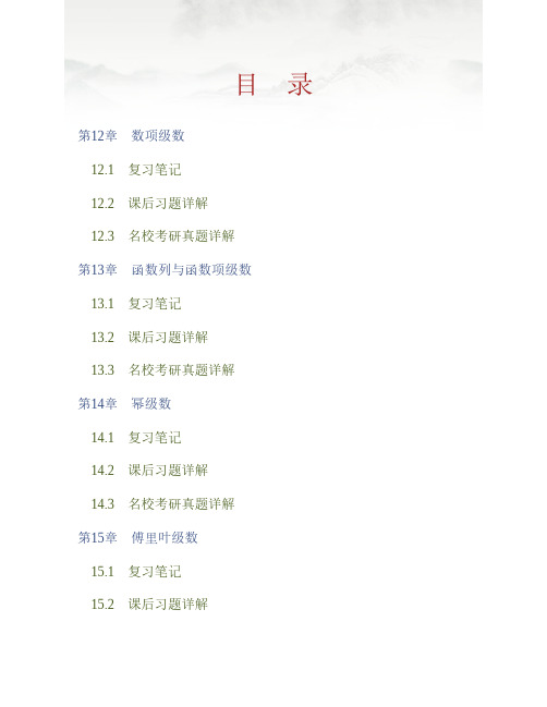 (NEW)华东师范大学数学系《数学分析》(第4版)(下册)笔记和课后习题(含考研真题)详解