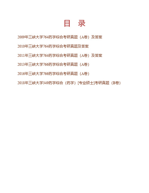 (NEW)三峡大学《349药学综合》[专业硕士]历年考研真题汇编(含部分答案)