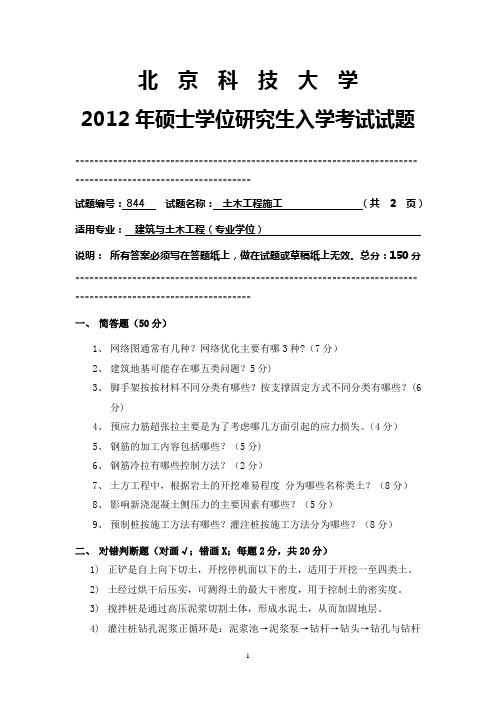 【北京科技大学2012年考研专业课真题】土木工程施工2012