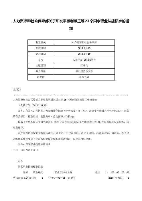 人力资源和社会保障部关于印发平版制版工等23个国家职业技能标准的通知-人社厅发[2010]39号