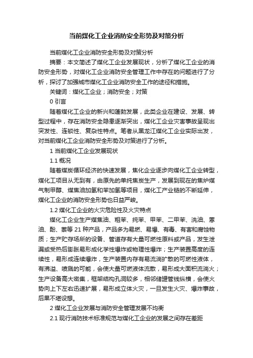 当前煤化工企业消防安全形势及对策分析