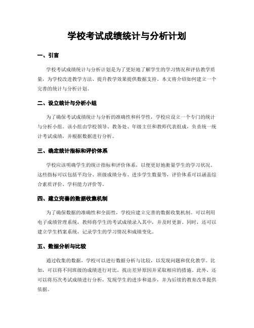 学校考试成绩统计与分析计划