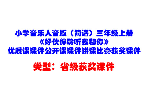 小学音乐人音版(简谱)三年级上册《好伙伴聆听我和你》优质课课件公开课课件讲课比赛获奖课件D009