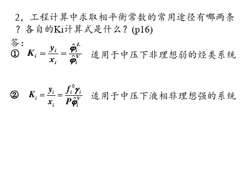 第二章 精馏习题讲解