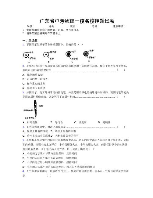 广东省中考物理一模名校押题试卷附解析