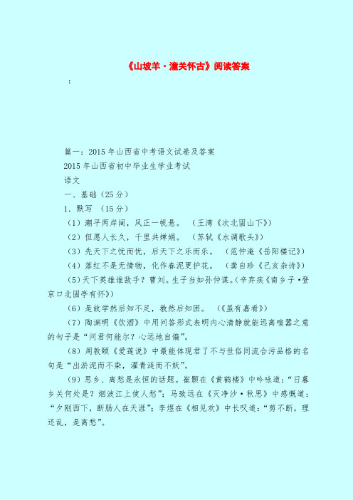 【最新试题库含答案】《山坡羊·潼关怀古》阅读答案