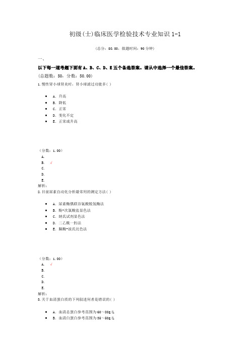 初级(士)临床医学检验技术专业知识1-1