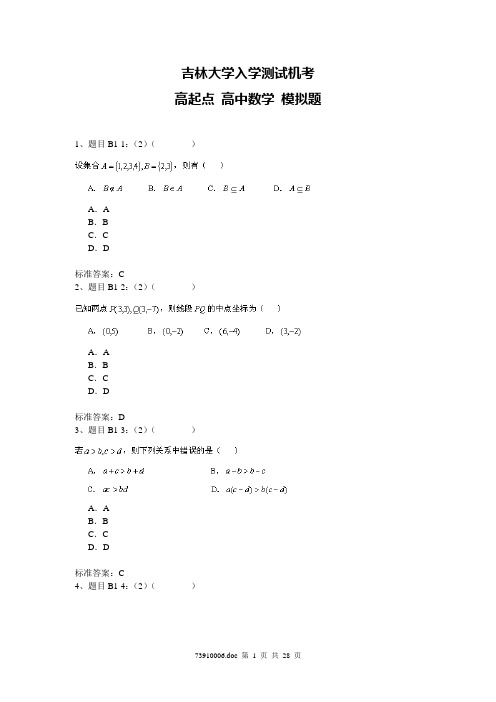 吉大 高起点 高中数学