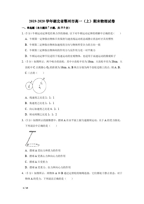 【精品高一物理试卷】2019-2020学年湖北省高一(上)期末物理试卷+答案