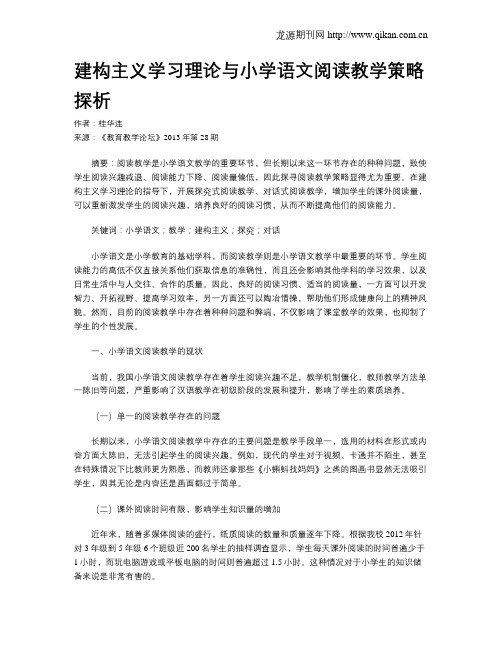 建构主义学习理论与小学语文阅读教学策略探析