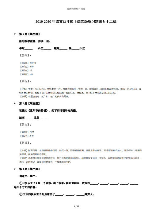 2019-2020年语文四年级上语文版练习题第五十二篇