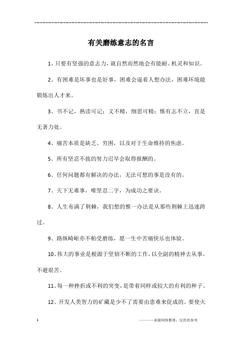 有关磨练意志的名言