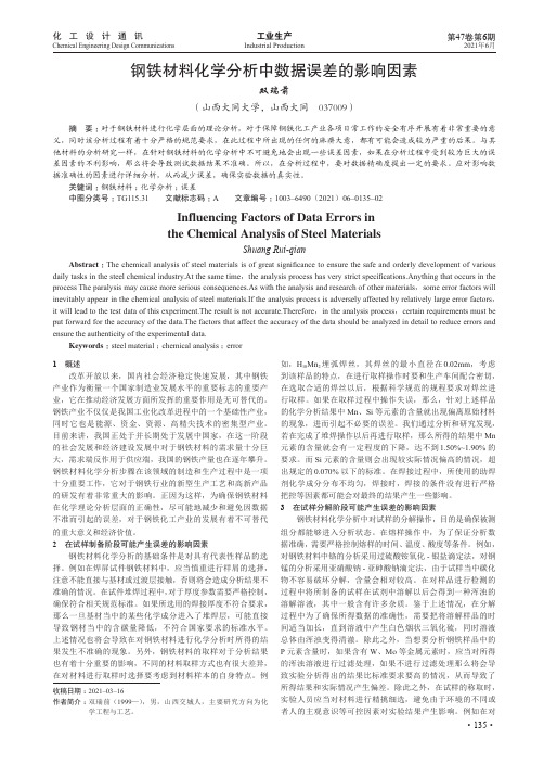 钢铁材料化学分析中数据误差的影响因素