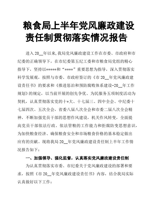 粮食局上半年党风廉政建设责任制贯彻落实情况报告