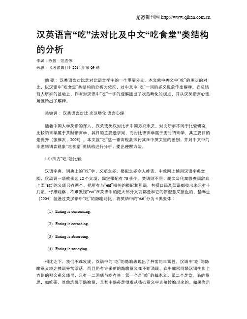 汉英语言“吃”法对比及中文“吃食堂”类结构的分析