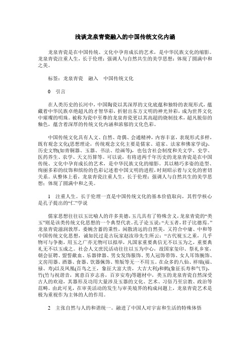 浅谈龙泉青瓷融入的中国传统文化内涵