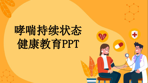 哮喘持续状态健康教育PPT