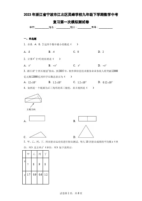 2023年浙江省宁波市江北区灵峰学校九年级下学期数学中考复习第一次模拟测试卷-PDF版含解析