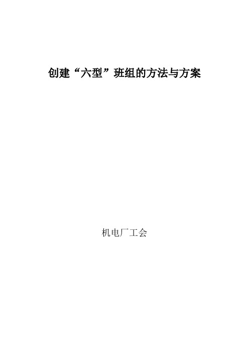 创建“六型”班组的方法与方案