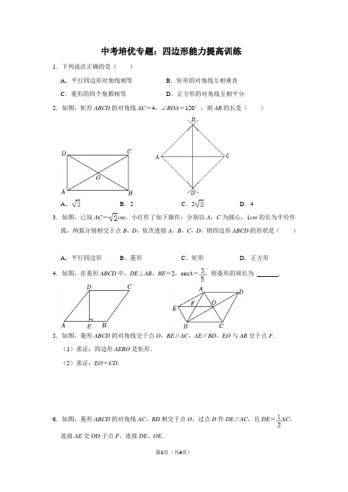 中考培优专题：四边形能力提高训练