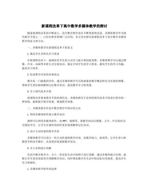 新课程改革下高中数学多媒体教学的探讨