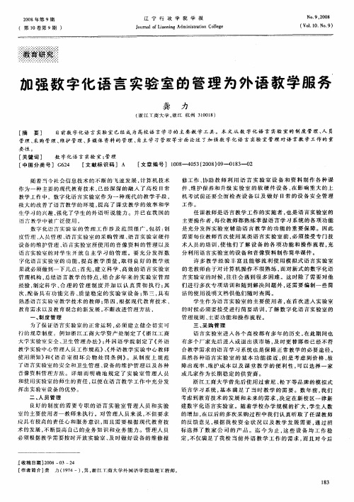 加强数字化语言实验室的管理为外语教学服务