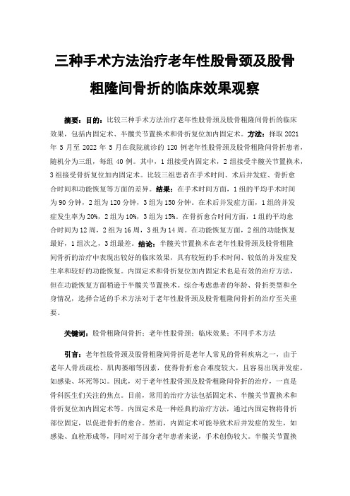 三种手术方法治疗老年性股骨颈及股骨粗隆间骨折的临床效果观察