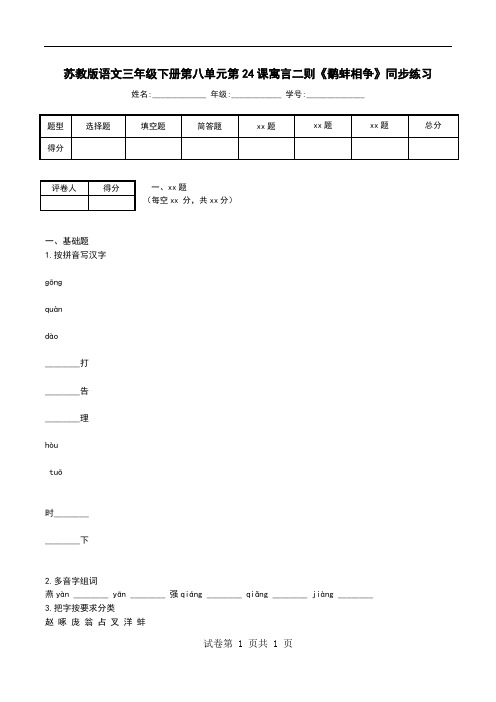 苏教版语文三年级下册第八单元第24课寓言二则《鹬蚌相争》同步练习