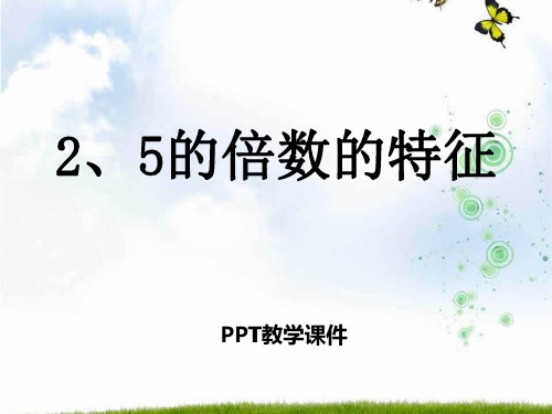 数学四年级上册第5单元《倍数和因数》(2、5的倍数的特征)教学精品课件