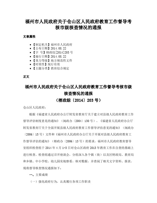 福州市人民政府关于仓山区人民政府教育工作督导考核市级核查情况的通报