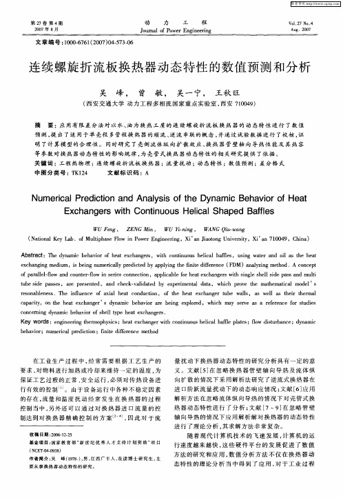 连续螺旋折流板换热器动态特性的数值预测和分析