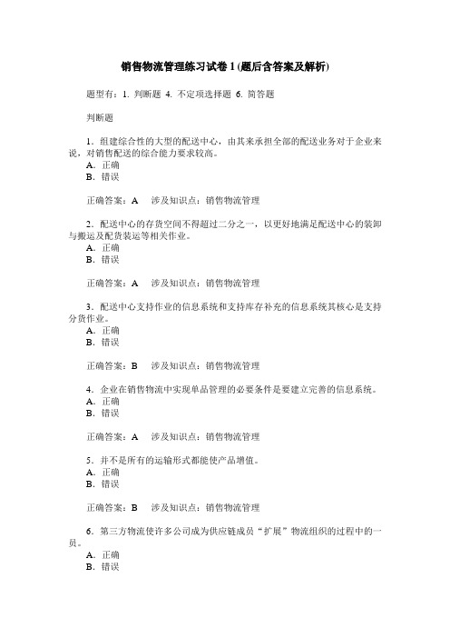 销售物流管理练习试卷1(题后含答案及解析)_0