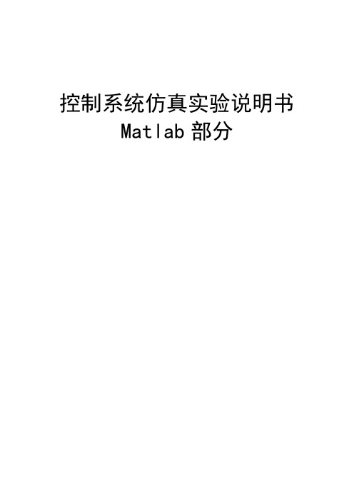 控制系统仿真实验指导书MATLAB部分