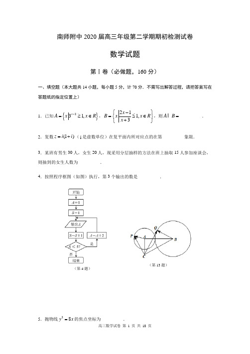 江苏省南京师范大学附属中学2020届高三下学期期初检测试题数学试题(含附加题) Word版含答案