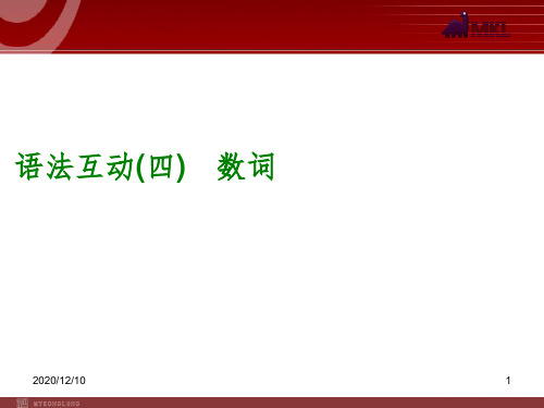 中考英语一轮复习过关)语法互动4 数词(以2013年真题为例)PPT教学课件