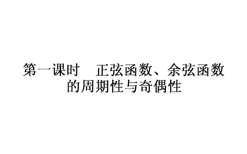 正弦函数、余弦函数的周期性与奇偶性 课件