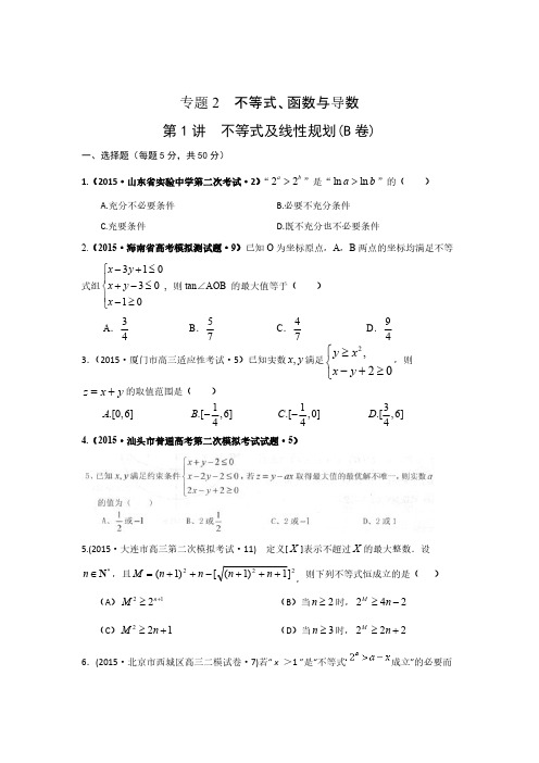 2015年全国各地高考模拟数学试题汇编不等式及线性规划(理卷B)-推荐下载