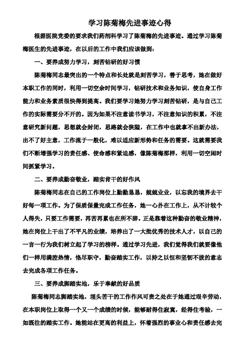 学习陈菊梅先进事迹心得