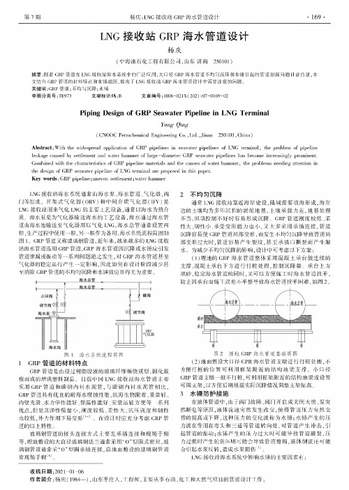 LNG接收站GRP海水管道设计