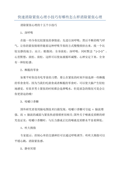 快速消除紧张心理小技巧有哪些怎么样消除紧张心理