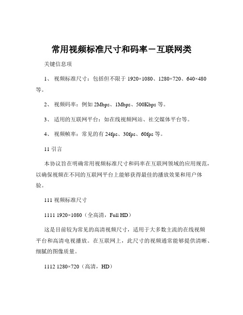 常用视频标准尺寸和码率-互联网类