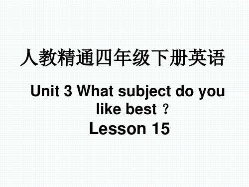 人教精通版四年级下册英语Unit 3 What subject do you like best- Lesson 15课件