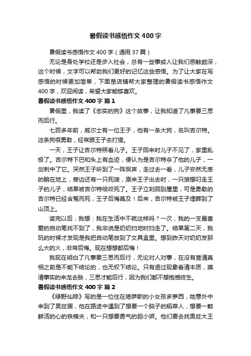 暑假读书感悟作文400字