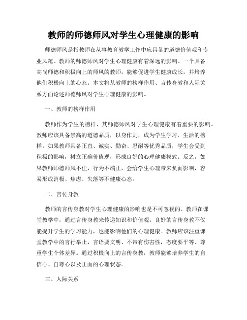 教师的师德师风对学生心理健康的影响