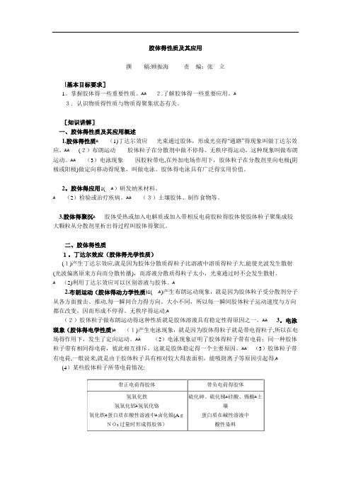 胶体的性质及其应用