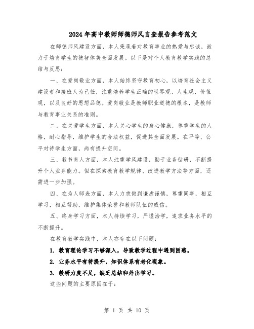 2024年高中教师师德师风自查报告参考范文（六篇）