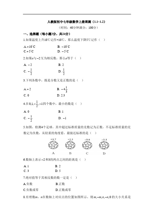 人教版初中七年级数学上册有理数周测