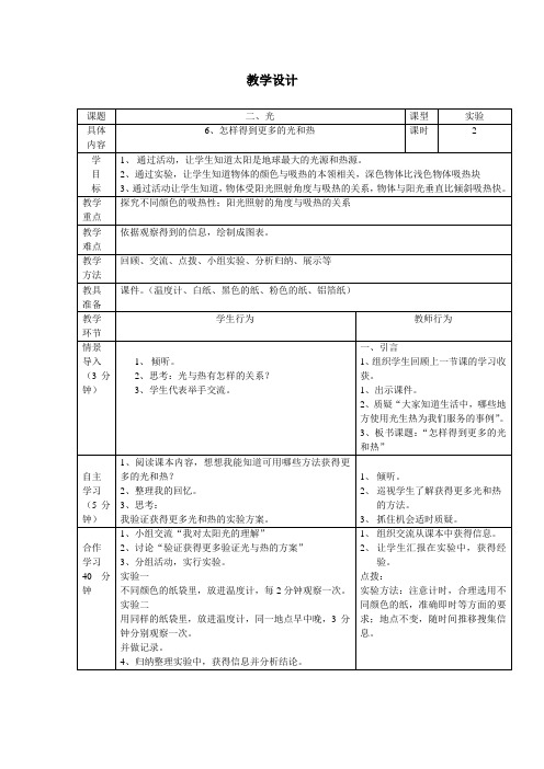 教科2001小学科学五年级上册《二 光  光与热》教学设计_4