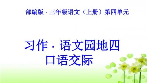 (部编版)三年级语文(上册)语文园地四  · 习作  ·  口语交际(优质课)